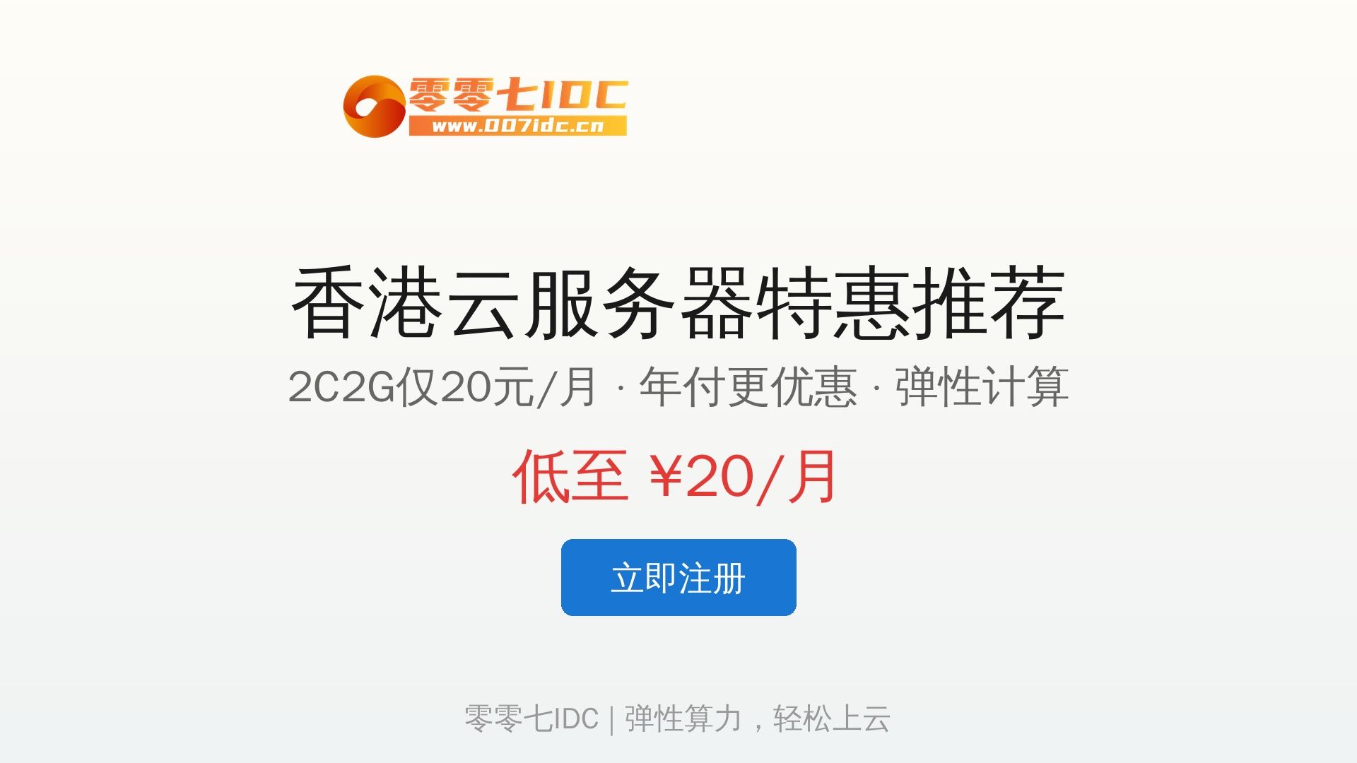 零零七IDC推荐 - 香港云服务器低至20元/月-云荐