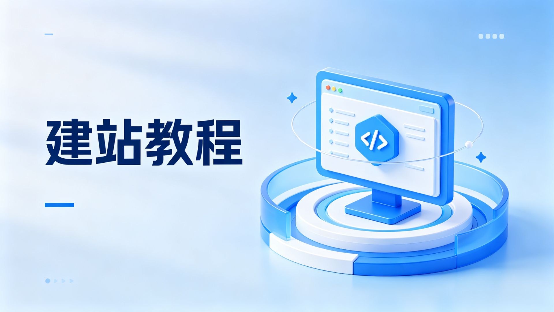 2026年新手建站完全指南：从域名到上线一步步教你-云荐