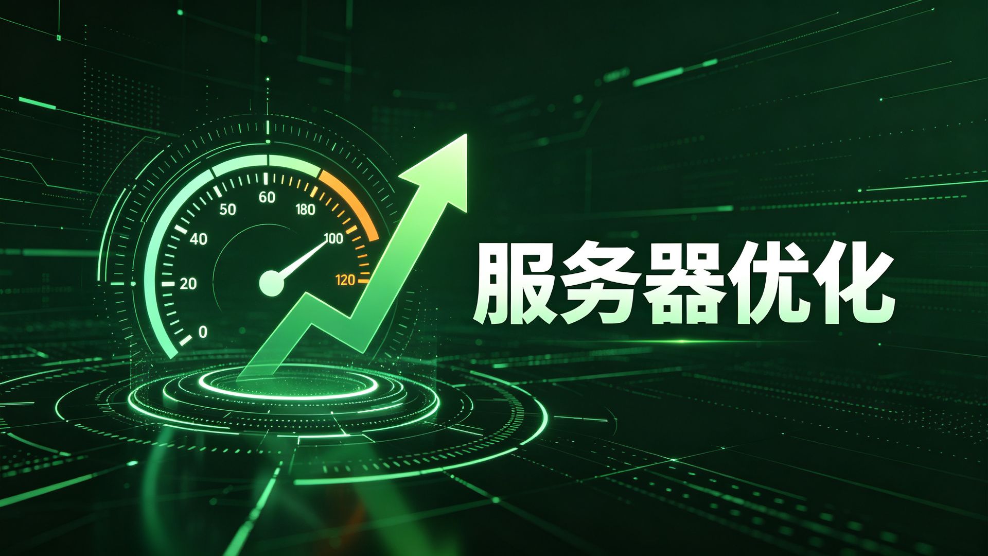 2026年服务器性能优化完全指南：让你的网站飞起来-云荐