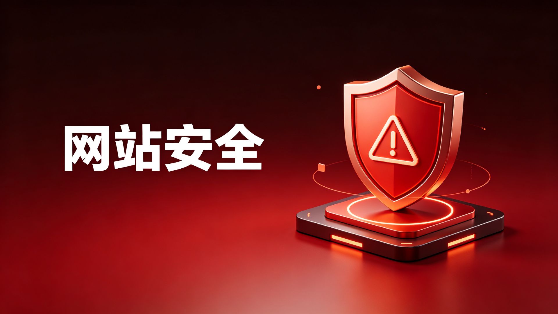 2026年网站安全防护完全指南：从入门到精通-云荐