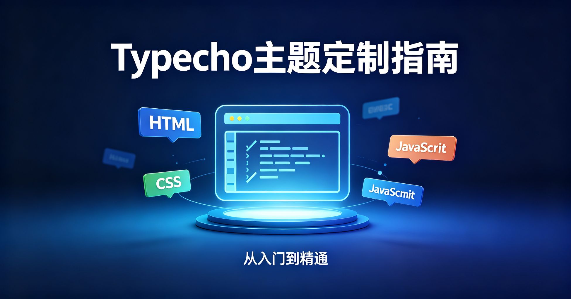 Typecho主题定制完全指南：从入门到精通-云荐