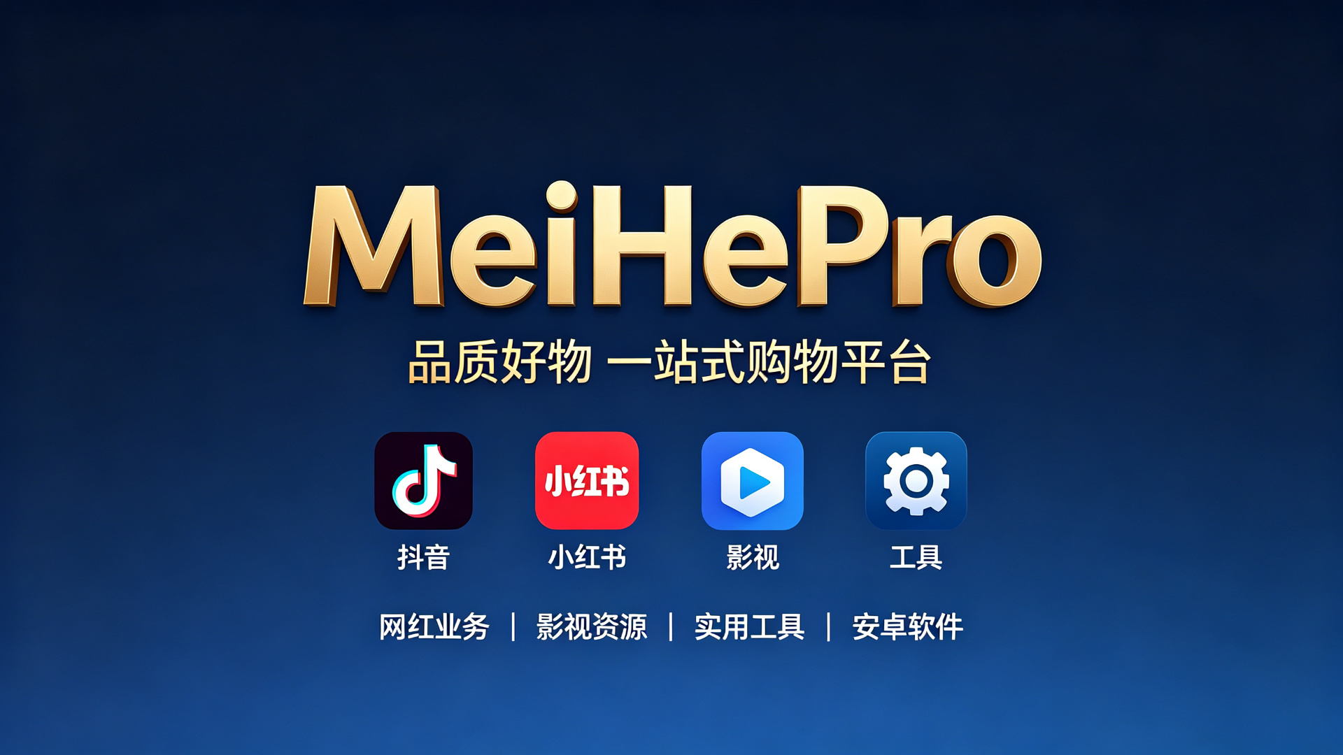 MeiHePro虚拟商品平台推荐 - 网红业务/影视资源/实用工具一站式购物