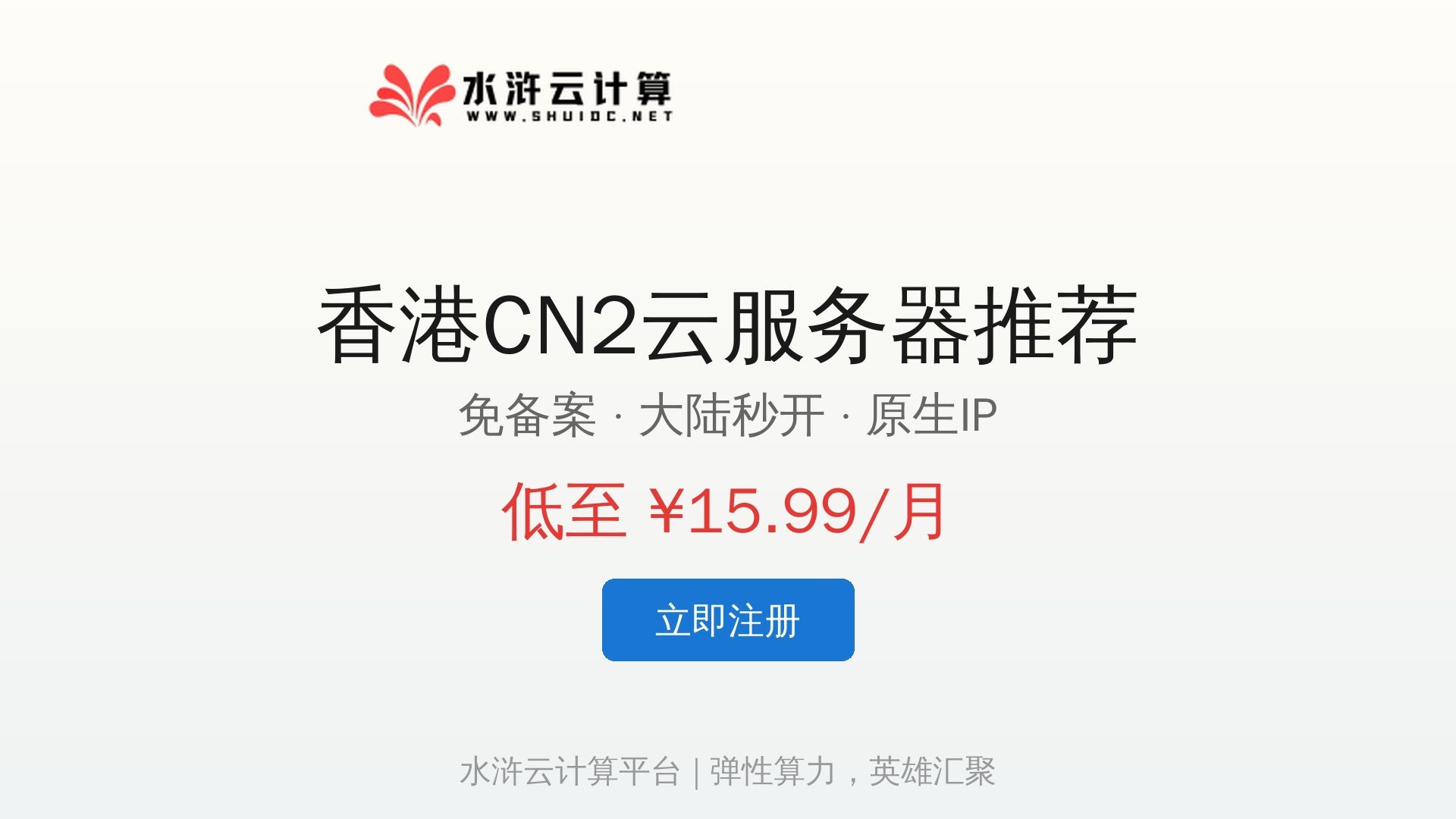 水浒云计算平台推荐 - 香港CN2云服务器低至15.99元/月-云荐