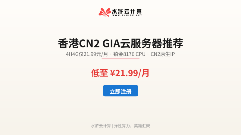 水浒云计算测评：香港CN2 GIA服务器4H4G仅21.99元/月-云荐